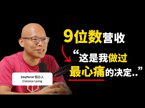 从0到上亿营收 ▶ 背后的代价是什么？ - EasyParcel 创办人兼CEO Clarence Leong
