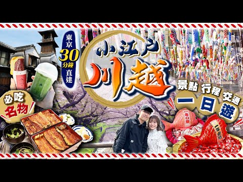 【東京人氣近郊】30分鐘直達！小江户川越一日遊｜必食名物鰻魚飯+蕃薯小食+抹茶店｜逛地標老街鐘樓、冰川神社繪馬隧道、櫻花河道｜Kiki and May Ft. Surfshark