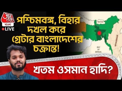 🛑পশ্চিমবঙ্গ, Bihar দখল করে Greater Bangladesh এর চক্রান্তকারী Osman Hadi খতম? Yunus | Dhaka News |WN