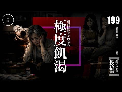 Wed 199_《極度飢渴｜如何陪伴執念的家人》｜雨巫（真人真事講鬼故事）廣東話🇭🇰_33:04