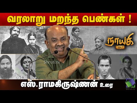 S Ramakrishnan speech | வரலாறு மறந்த பெண்கள் ! | எஸ்.ராமகிருஷ்ணன் உரை