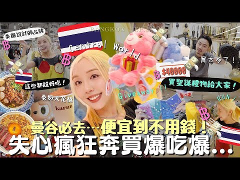 [giveaway🎄🎁]買爆泰國曼谷🇹🇭用奔跑的速度也逛不完💸💨 central world購物+美食推薦🔥泰奶天花板、夜宵大排檔、和牛蓋飯+船麵🍴超便宜小眾品牌😍BKK VLOG | MELO LO