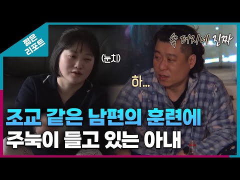 [짧은 리포트 조교부부] 조교 같은 남편의 훈련에 주눅이 들고 있는 아내 ㅣ오은영리포트 결혼지옥