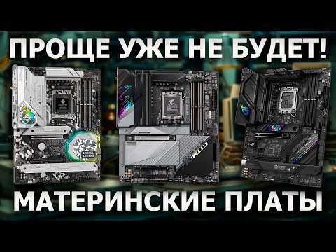 The right guide to choosing a motherboard!