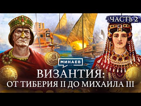 ВИЗАНТИЙСКАЯ ИМПЕРИЯ: Иконоборчество, войны и непобедимый Константинополь / Уроки истории / МИНАЕВ
