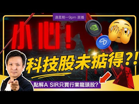 要小心 ⚠️ 科技股未掂得住？！點解A sir只買行業龍頭股？ #20251215 #價值投資 #港股 #美股