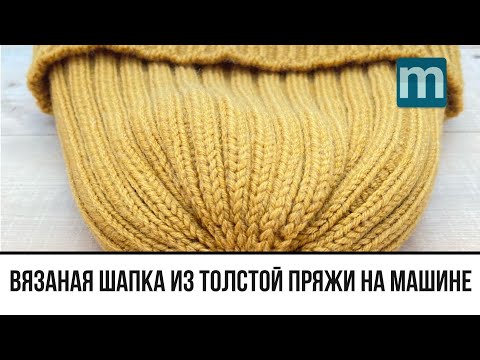 Шапка резинкой из толстой пряжи на вязальной машине