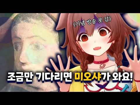 "내가 미오샤가 되면 안 기다린 게 아닐까요?"【홀로라이브 // 이누가미 코로네, 오오카미 미오 + ?】