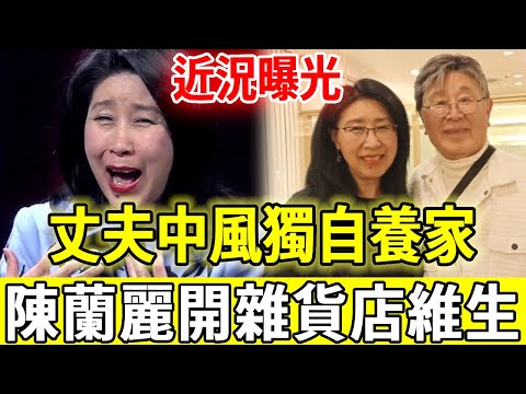 瞇瞇眼歌后陳蘭麗近況曝光，爆紅時出嫁隱退50年，晚年丈夫中風開雜貨店維生