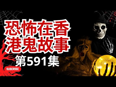 恐怖在香港鬼故事 - 李廣豐解述何為得仙及解情降雞蛋裡見紙紮公仔●醫院護士深夜比靈體碰撞及見到一對鬼腳●Edmond及李廣豐紅磡道堂詭異經歷 (恐怖在線重溫 第591集)
