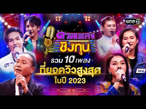 รวม 10 เพลงที่ยอดวิวสูงสุดในปี 2023 | Special Clip ดวลเพลงชิงทุน | one31