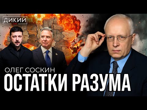 КАРТЫ НА СТОЛ! ОЛЕГ СОСКИН | ДИКИЙ LIVE