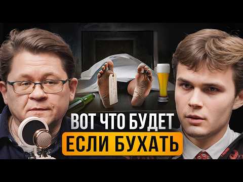 Судмедэксперт: КАК Алкоголь УБИВАЕТ Тело ИЗНУТРИ?! Алексей Решетун