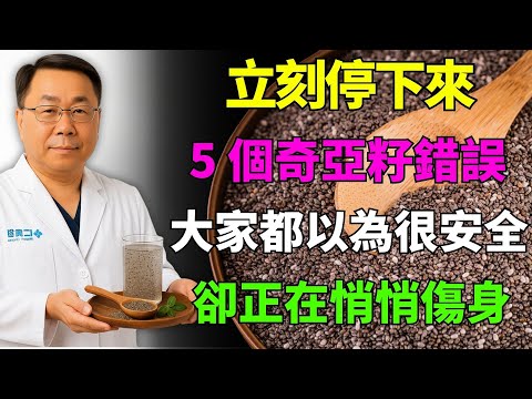 別再這樣吃奇亞籽！5 個驚人錯誤，正在悄悄傷害你的身體