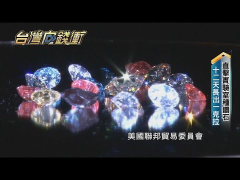 直擊實驗室種鑽石 12天長出一克拉20201107【台灣向錢衝】PART1