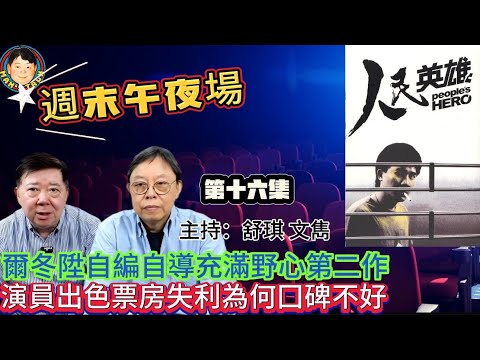 EP320《週末午夜場16集》爾冬陞自編自導充滿野心第二作  |  演員出色票房失利為何囗碑不好？