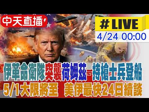 【中天直播 #LIVE】伊朗革命衛隊突襲荷姆茲扣船 持槍士兵登船 ‪5/1大限將至 美伊最快24日續談 @中天新聞CtiNews ‬
