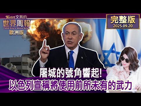 【完整版下集20250920】屠城的號角響起!以色列宣稱將使用前所未有的武力    #TVBS文茜的世界周報-歐洲版  20250920