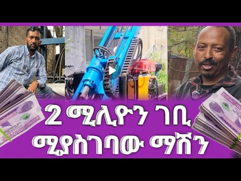 ሁለት ሚሊዮን ብር ሚያስገኘው ማሽን waterdrilling  21 June 2025