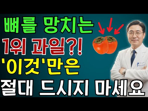뼈 녹이는 과일 3가지 vs 뼈 채우는 과일 3가지! 60대 과일 섭취의 정석 | 건강의 비밀 | 노인 건강 | 의사가 말하는 영양