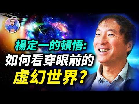 天才科學家楊定一發現的奇蹟：世間的一切只不過是個大幻覺！【地球旅館】