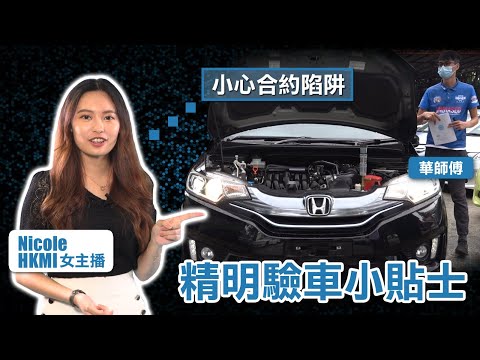 【HKMI 香港驗車】驗車前不要落訂 提防合約陷阱