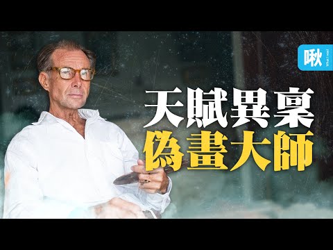 騙倒蘇富比的天才偽畫大師，進帳千萬還能全身而退高調出書! | 啾啾鞋
