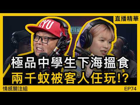 學生妹為求賺快錢，甘願出嚟做！？｜情感直播