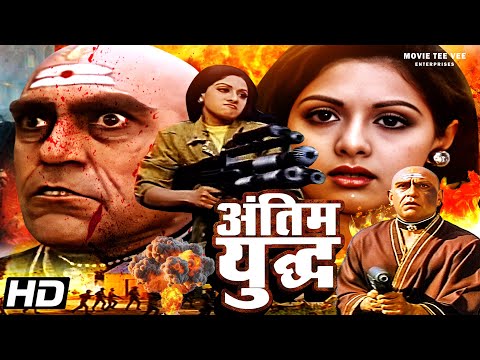 अंतिम युद्ध Antim Yudh हिंदी एक्शन मूवी | अमरीश पूरी की खतरनाक एक्शन मूवी | Hindi Action Masala |