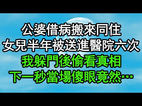 公婆借病搬來同住，女兒半年被送進醫院六次，我躲門後偷看真相，下一秒當場傻眼，竟然……#深夜淺讀 #為人處世 #生活經驗 #情感故事