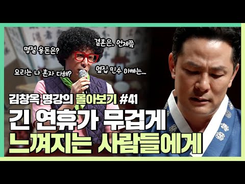 연휴는 좋은데 가족은 부담스러운 사람들에게 - 김창옥 [김창옥tv 몰아보기]