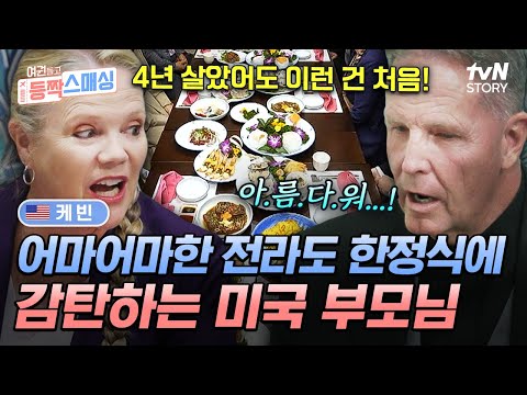 사돈과의 상견례를 위해 광주 방문한 케빈 가족❗ 맛의 고장 전라도에서 펼쳐지는 한정식 피날레✨ #여권들고등짝스매싱 EP.12 | tvN STORY 241127 방송