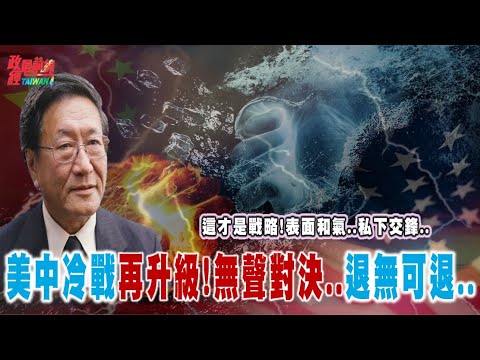 這才是戰略！表面和氣..私下交鋒..冷戰再進化！美中冷戰進入無聲對決..退無可退...@democratictaiwanchannel
