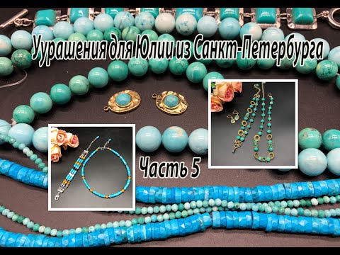 Два комплекта с БИРЮЗОЙ.  Украшения для Юлии из Санкт-Петербурга. Часть 5.