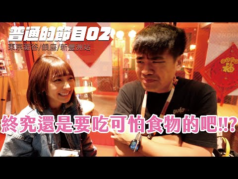 普通的節目02-吃澀谷Parco裡賣的超可怕料理...@WINNIBao