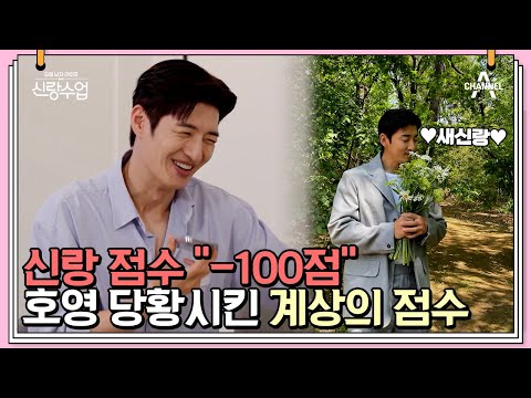 새신랑 윤계상이 생각하는 손호영의 신랑 점수는? 완벽해 보이는 손호영의 문제는?! | 신랑수업 26 회