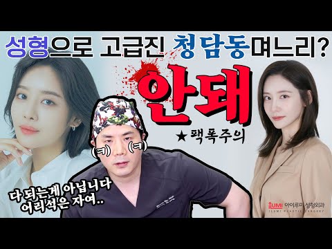 ★팩폭주의★성형해서 청담동며느리상 된다고?  #아이루미성형외과