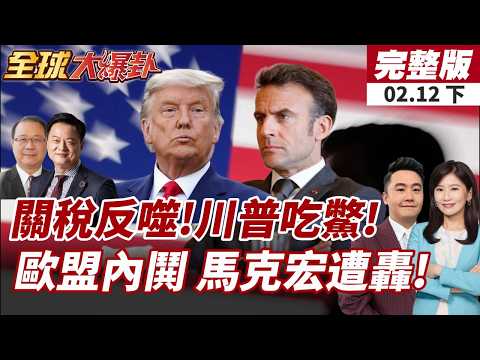 【#全球大爆卦下】同黨議員不挺川普!不受川脅迫!阻擋關稅挑戰失敗!馬克宏稱被中美雙壓 呼籲推行歐洲優先政策保命!20260212