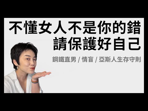 不懂女人不是你的錯！男人自保守則 | Tammy 純聊天