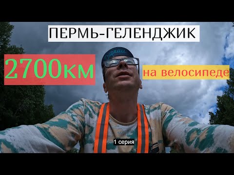 #1 | Начало | Пермь-Геленджик | 2700 км на велосипеде в одиночку