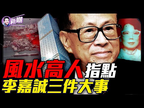 你亡妻死得好惨，一句話讓李嘉誠大驚失色！賣掉巴拿馬背後真相驚人，美國超級財閥和中共角力！指點三件大事令李嘉誠一生富貴！全球最神秘、能量最大的財團：貝萊德！『新聞最嘲點 姜光宇』2025.03.21