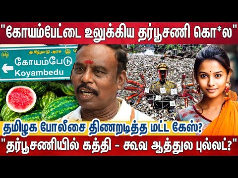கோயம்பேட்டை அலறவிட்ட தர்பூசணி மட்ட - Ex Police Jothi  Investigation Story |Real Cop story |Koyambedu