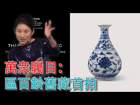 萬衆矚目的區百齡舊藏首拍落槌:2024年9月26日香港佳士得;#古董 #收藏 #拍賣