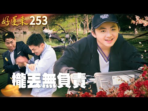 好運來 EP253 攏丟無負責啦｜Everybody Needs Good Luck