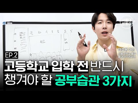 [EP2. Habits] You Must Develop These 3 Study Habits Before Entering High School