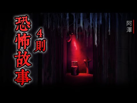 4則 恐怖睡前故事，讓你不寒而慄 | #睡前故事 #怪談 #鬼故事