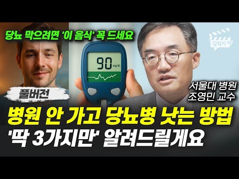 병원 안 가고 당뇨병 낫는 방법, '딱 3가지만' 알려드릴게요 (서울대병원 조영민 교수 풀버전)