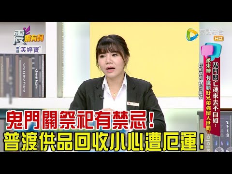 震震有詞 - 鬼門關亡魂來去不自如！被束縛、有遺願好兄弟強留人世間？！ -2023/09/14完整版