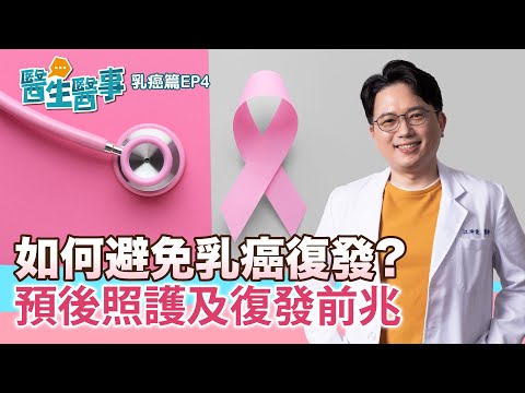 如何預防乳癌復發？乳癌預後照護及復發前兆【 醫生醫事 乳癌篇 EP4】 江坤俊醫師 @tvbshealth20