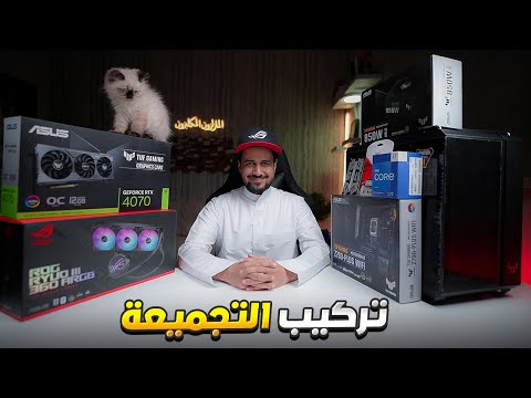 تركيب وبناء تجميعة ASUS من الألف للياء مع أختبارها Gaming PC Build 2023